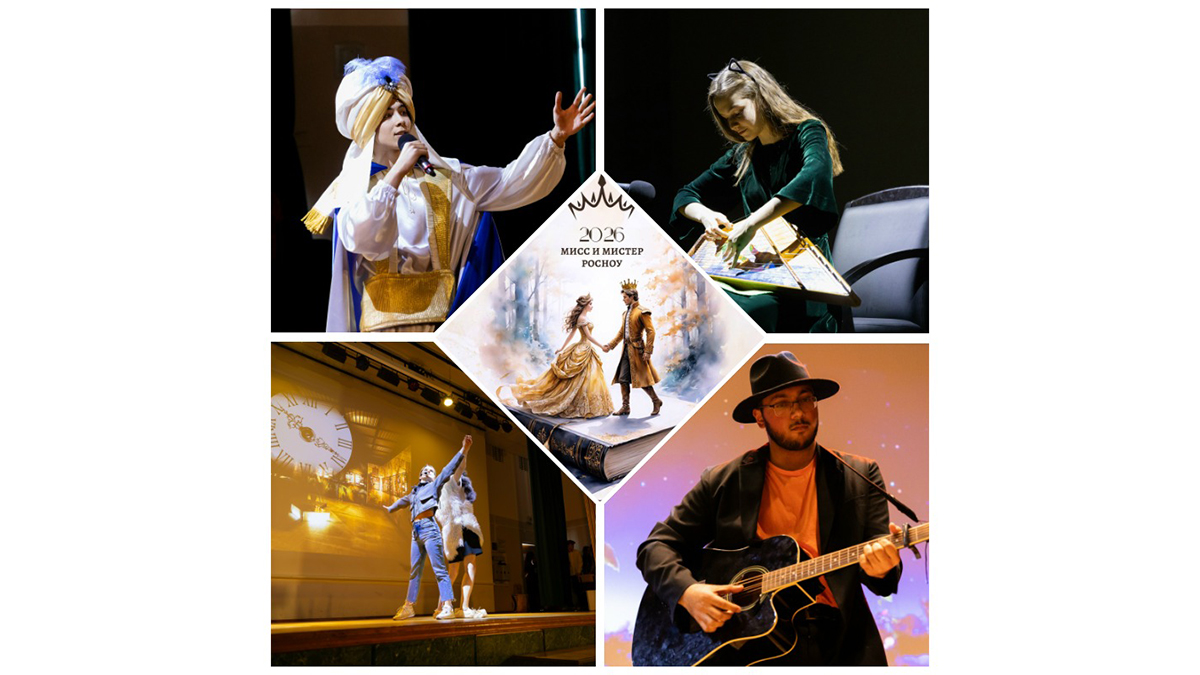 Мисс и Мистер РосНОУ 2026