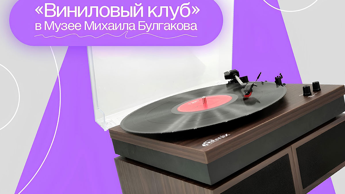 Ritmix стал партнером Винилового Клуба при музее Михаила Булгакова
